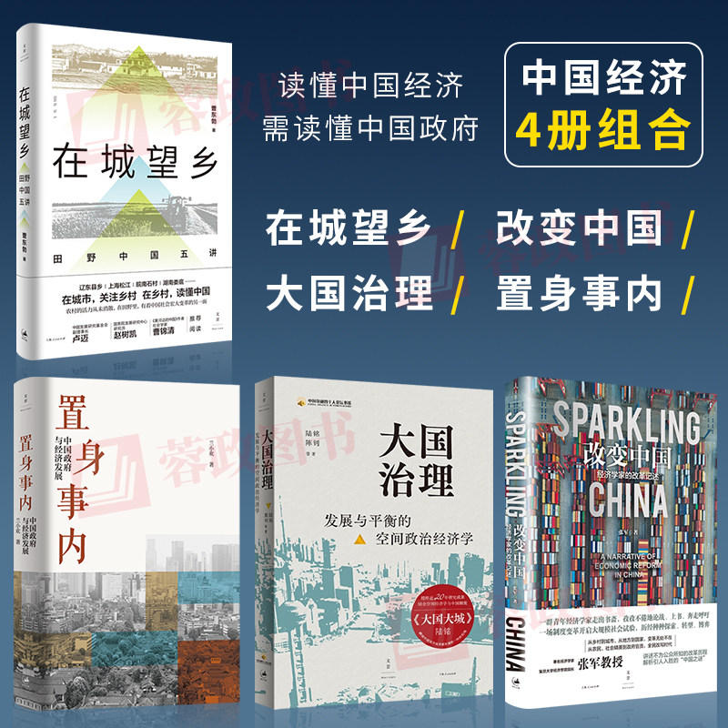 【4册】置身事内+在城望乡+改变中国+大国治理 中国政府金融体系直面问题深究逻辑管理书籍投资 兰小欢 上海人民出版社怎么样,好用不?