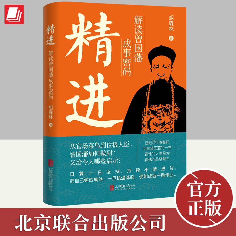 【官方正版】精进解读曾国藩成事密码胡森林著通过30道奏折走近一代名臣曾国藩曾国藩传记为官之道公文奏折写作书北京联合出版