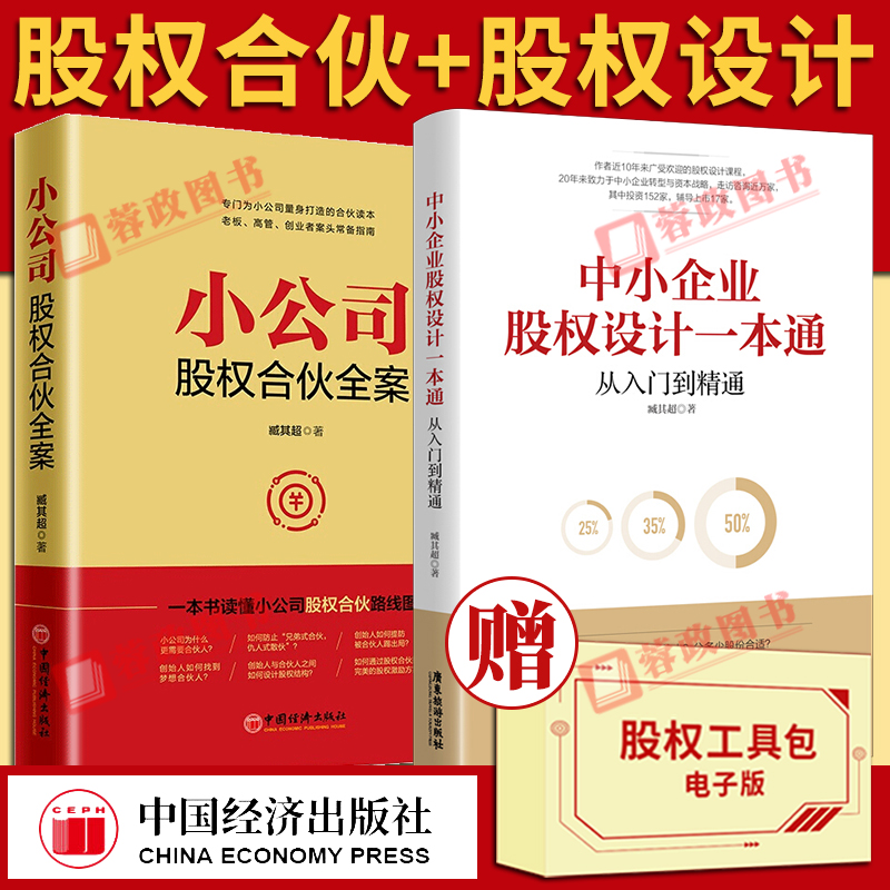 【全套2册】小公司股权合伙全案+中小企业股权设计一本通臧其超著股权激励与股权架构设计合伙人合作协议企业管理培训书籍中国经济 书籍/杂志/报纸 企业经营与管理 原图主图