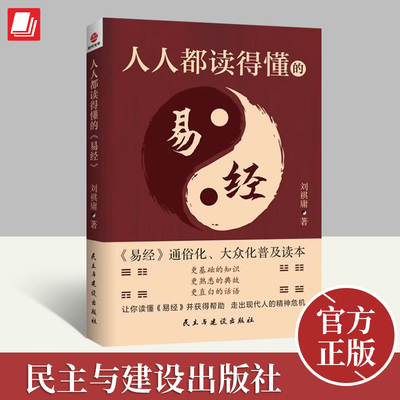 正版2023年人人都读得懂的《易经》刘祺庸著 易经全集正版原文基础知识入门通俗化大众化普及读本国学知识书籍民主与建设出版社