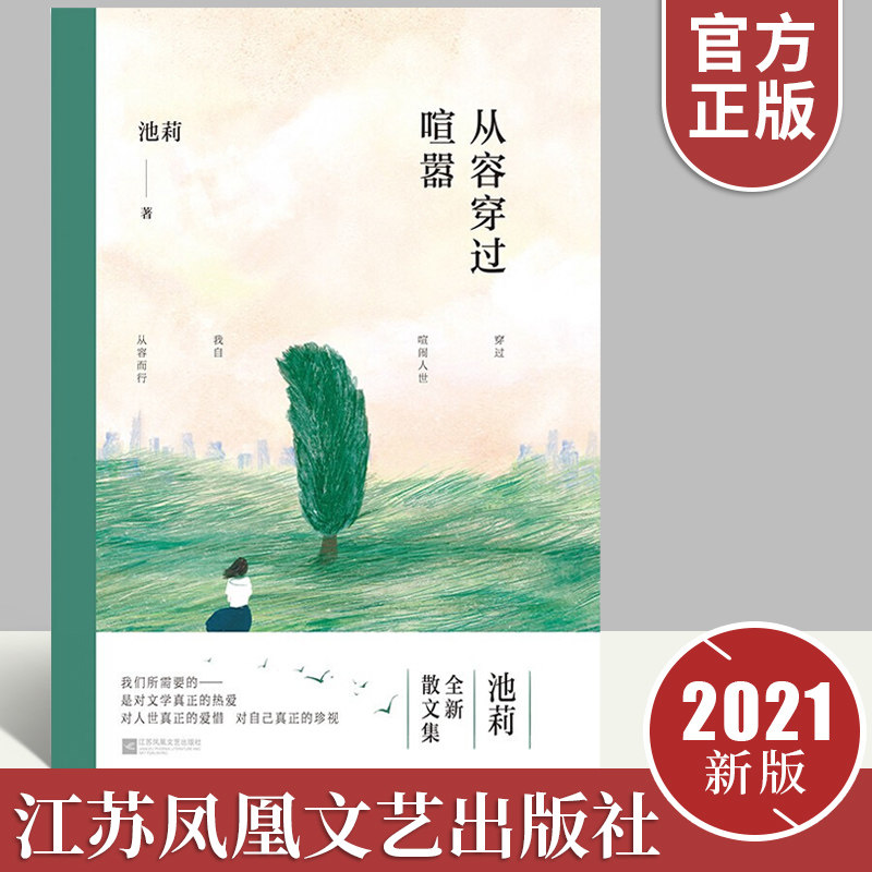 作家池莉全新散文集 池莉经典文集选集 中国现当代文学作品选散文集