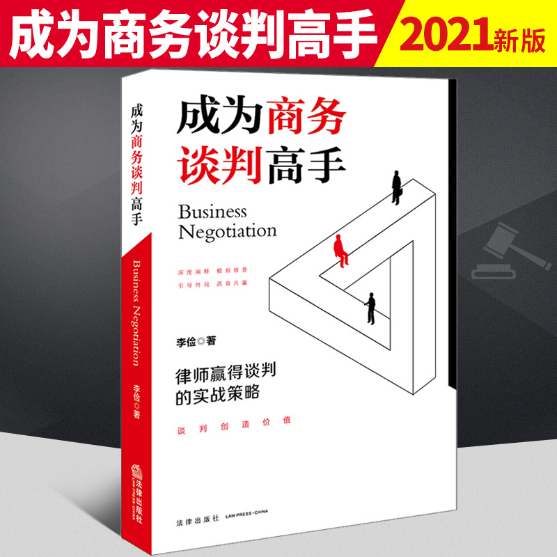 2021新书成为商务谈判高手:律师赢得谈判的实战策略(《法律尽职调查完全手册》作者李俭律师2021新作)商务谈判技巧与策略