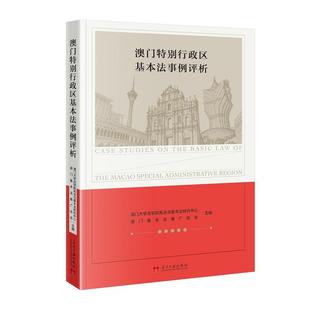 澳门特别行政区基本法事例评析  当代中国出版社