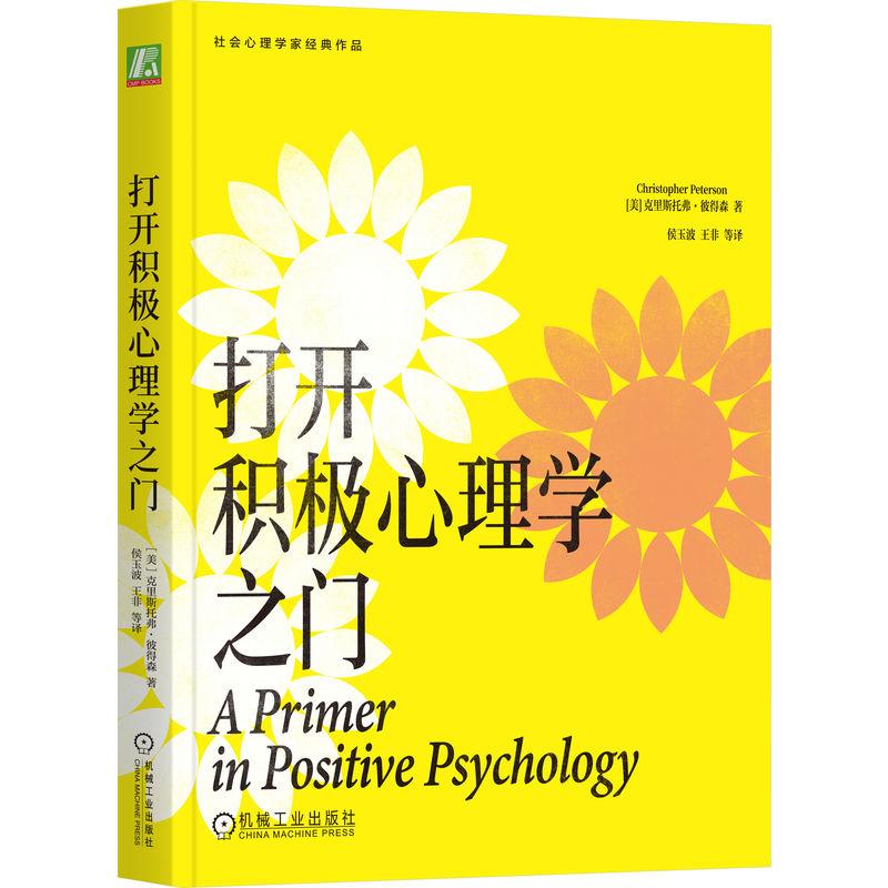 打开积极心理学之门