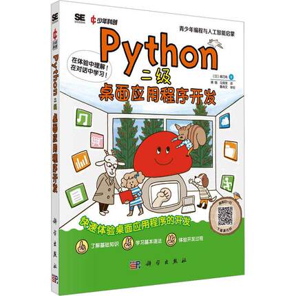Python二级桌面应用程序开发 编程从入门到实战程序设计基础语言安装数据分析代码编写教程深度学习正版畅销图书籍