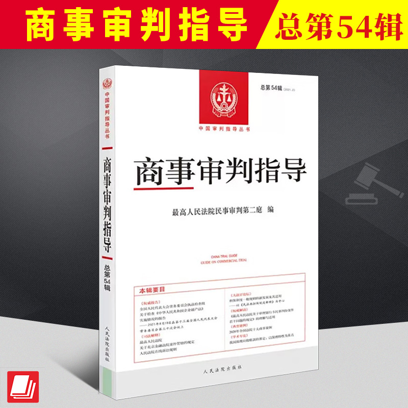 2022新书 商事审判指导 2022.1（总第54辑） 人民法院出版社 9787510936234