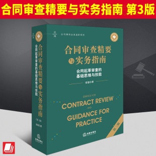 基础思维与技能雷霆 合同起草审查 以 民法典 精选大量司法判例 合同审查精要与实务指南第三版 及其相关司法解释为基础脉络 3版