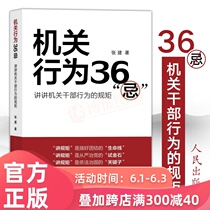 机关行为36“忌”（新版）