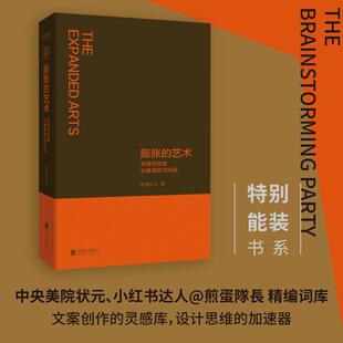 畅销图书籍中小学高中生老师教师班主任教育工作者家长煎蛋 灵感与创意必备源泉300词教学方法及理论文化教育相关正版 膨胀 艺术