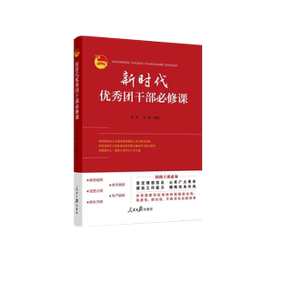 2021新书 新时代优秀团干部必修课 人民日报出版社 9787511571045共青团支部工作实用手册党的基层组织培训党建读物政治党政书籍