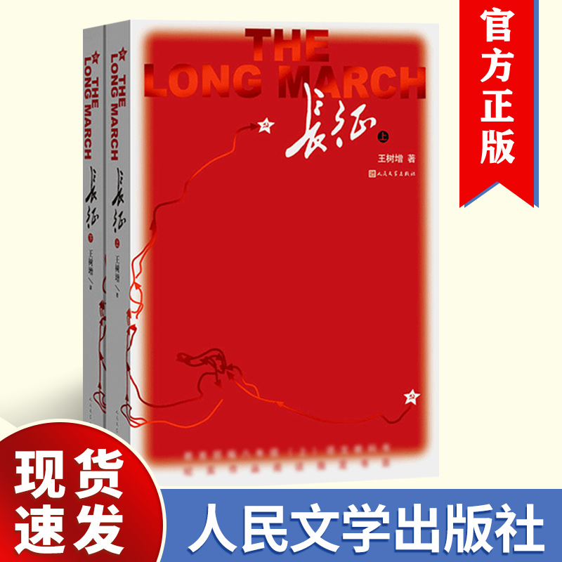 长征 王树增八年级课外阅读长征上下册鲁迅文学奖作品 纪实作品 王树增抗日战争红色经典故事读物人民文学出版社正版包邮