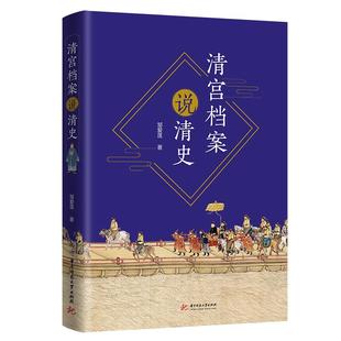 清宫档案说清史 社 华中科技大学出版