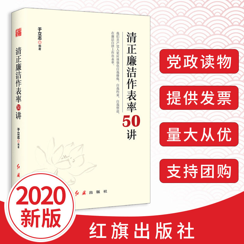 年清正廉洁作表率50讲 于立志编著 清廉做官表率干部学习培训国企廉洁教育廉政建设纪检监察工作党政读物党建书红旗出版社