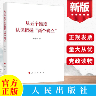 曲青山 两个确立 著 人民出版 新时代党员领导干部理论学习用书党建读物党政图书籍 2022新书 社 从五个维度认识把握
