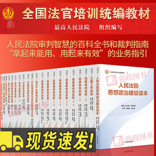 全国法官培训统编教材系列书籍   全套14种21册 民商事刑事执行知识产权涉外商事海事行政环资未成年审判实务立案工作人民法院出版