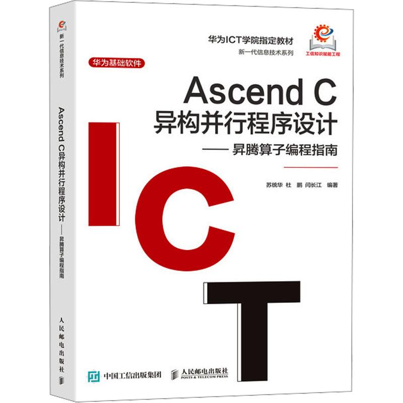 Ascend C异构并行程序设计——昇腾算子编程指南