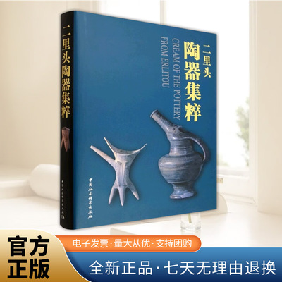 正版书 二里头陶器集粹 中国社会科学院考古研究所 著 中国社会科学出版社