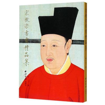 宋徽宗书画精品集 美术画册艺术爱好者兴趣赏析小学初高中生青少年家长老师教师正版畅销图书籍西泠印社 著西泠印社出版社