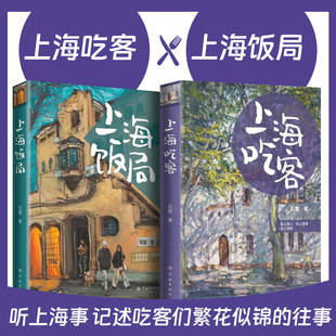 全2册上海饭局+上海吃客 石磊著 老上海记忆美食版繁花随笔海派文化文学吃货打卡指南书旅游风物志另著舌尖上的私房菜 学林出版社