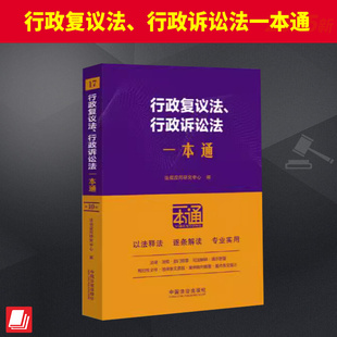 17.行政复议法、行政诉讼法一本通【第十版】 中国法治出版社