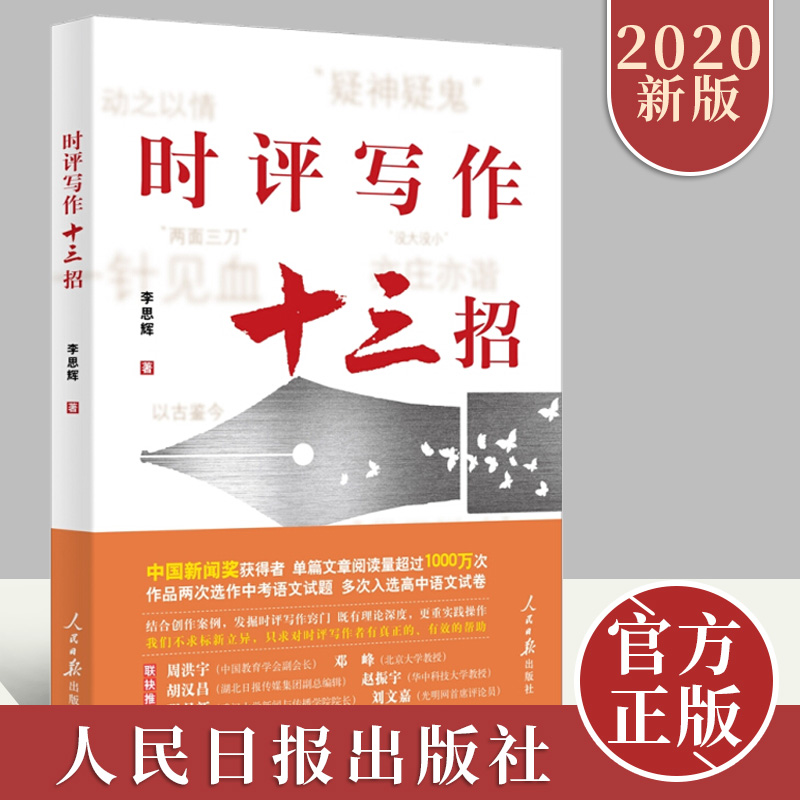 正版 时评写作十三招 李思辉 著 案例讲述 教会你如何写作时评 时事评论新闻写作学习书籍 人民日报出版社