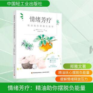 社郑雅文著著廖增翰插画绘 畅销图书籍生活休闲中国轻工业出版 情绪芳疗：精油助你摆脱负能量 生活类正版