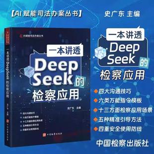 检察应用 深度激发AI检察生产力 史广东 解锁进阶操作模式 13个检察应用场景 手把手教优化指令提升问答质量 一本讲透deepseek