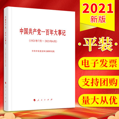 【平装版】2021年中国共产党一百年大事记（1921年7月—2021年6月）新时代改革开放共产党简史党史读本四史学习书籍人民出版社