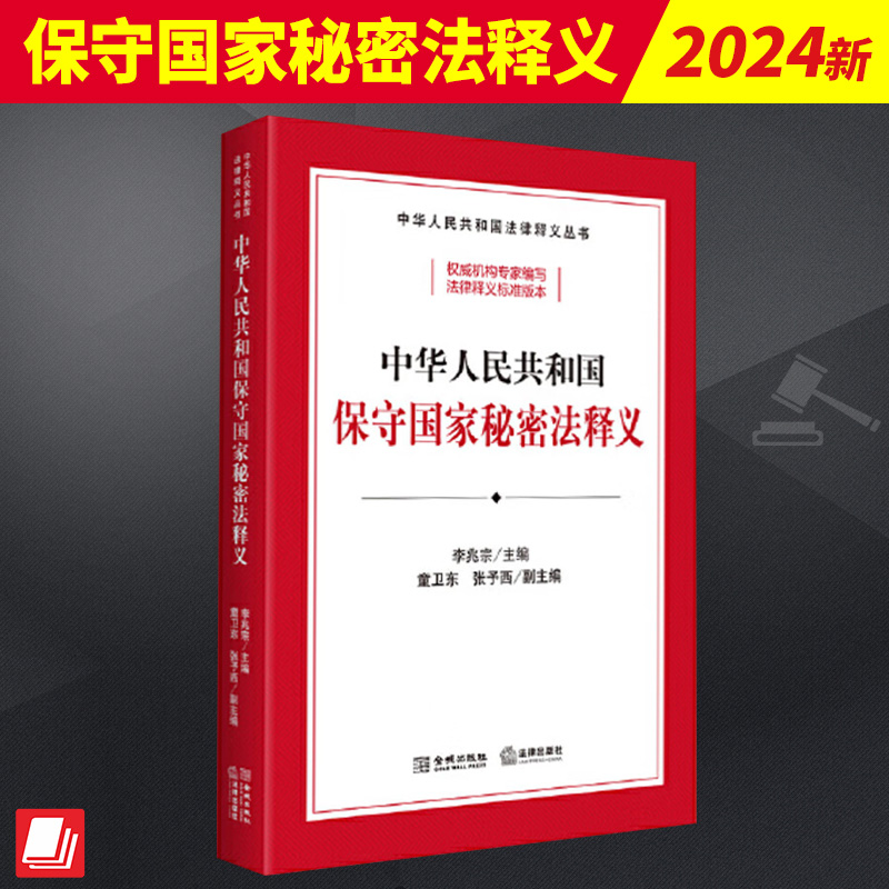2024新书 中华人民共和国保守国家秘密法释义 李兆宗 逐条释义 修正草案说明 立法资料 法律释义标准 法律出版社9787515525839