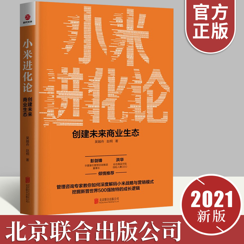 正版新书 小米进化论 创建未来商业生态小米战略与营销模式新晋世界500强成长逻辑 市场营销企业管理书籍