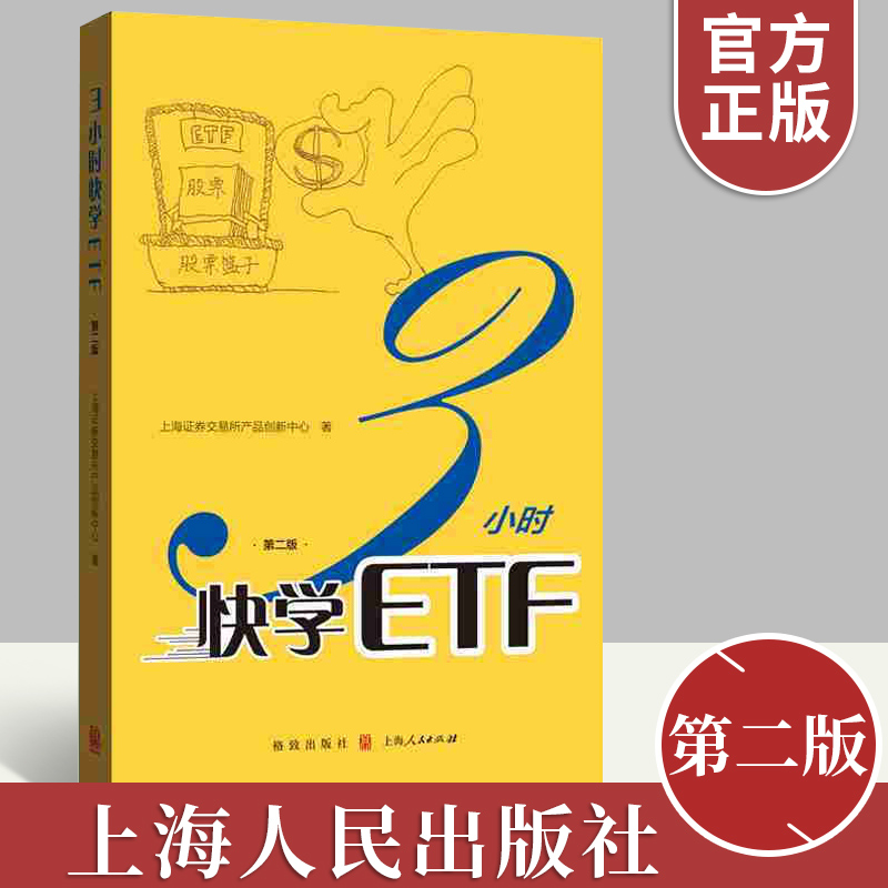 正版书籍 3小时快学ETF（第二版）个人金融投资理财期权入门书籍 期权证券投资理财书  上海人民出版社 书籍/杂志/报纸 金融投资 原图主图