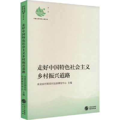 走好中国特色社会主义乡村振兴道路 “三农”工作的重要论述为根本遵循 推进乡村振兴 研究出版社