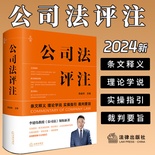 公司法评注 法律出版 条文释义 社9787519790776 理论学说 裁判要旨 实操指引 2024新 公司治理指南 新修订公司法实务 李建伟