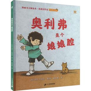 奥利弗是个娘娘腔