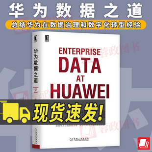 华为数据之道 企业公司数据治理数字化转型实战 公司数据工作战略规划路标举措实施落地操作 企业数据治理方法指南书籍 机械工业出