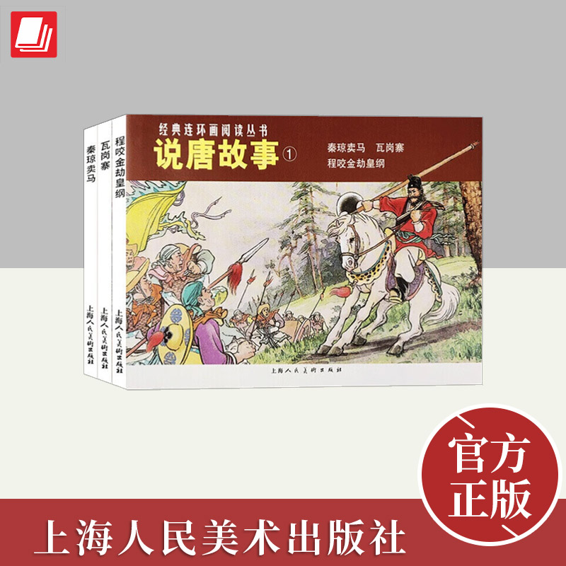 经典连环画阅读丛书.说唐故事1-秦琼卖马、程咬金劫黄纲、瓦岗寨 上海人民美术出版社