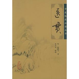 社赵献可著 畅销图书籍中医古籍人民卫生出版 医贯 生活类正版