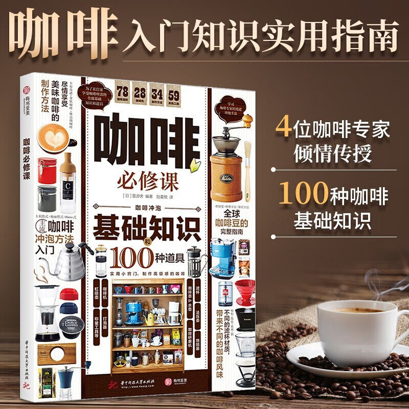 咖啡必修课 晋游舍著 详解咖啡基础知识及冲泡方法 初学者挑选咖啡豆、咖啡器材指南讲解 全面实用的咖啡入门完全指南书