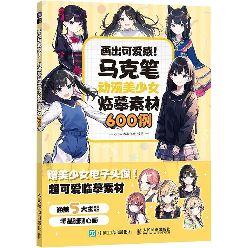 画出可爱感! 马克笔动漫美少女临墓素材600例