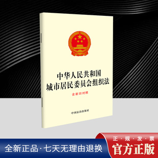 2025新书 中华人民共和国城市居民委员会组织法(含新旧对照)32开单行本 法律汇编 法律法规 中国法治出版社9787521657098