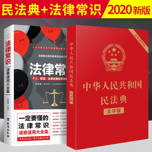 法律常识 新版 正版 民法典2021年版 民法典2020年版 含草案 32开大字条旨 中华人民共和国民法典 红皮烫金版 大字版