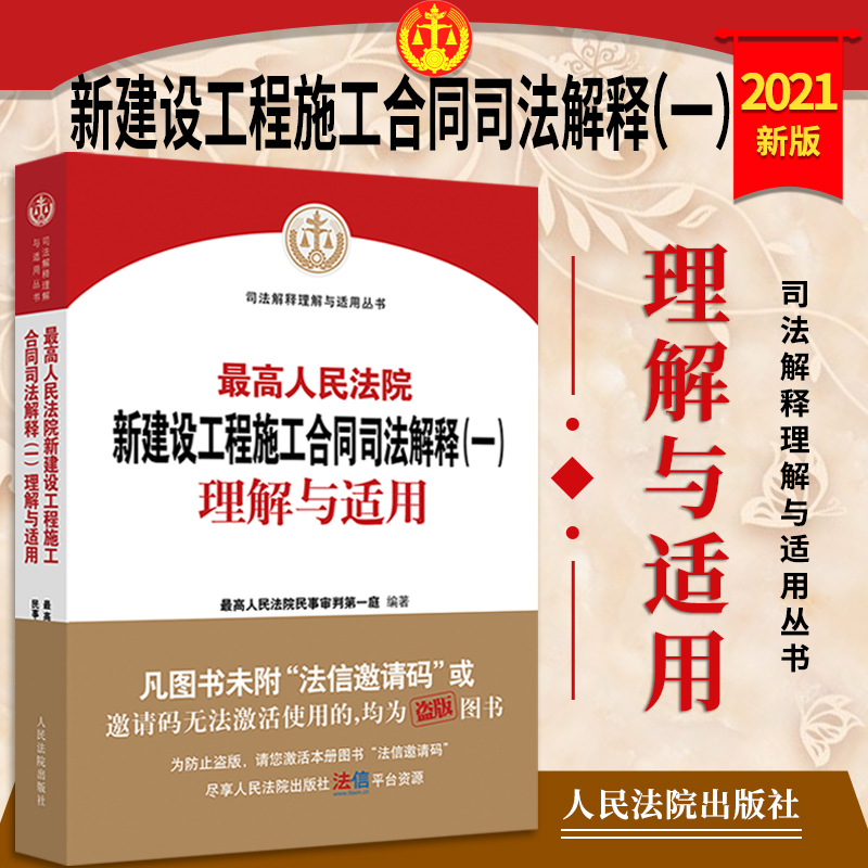 2021最高人民法院新建设工程施工合同司法解释（一）理解与适用  建设工程合同纠纷案件法律适用条文理解实务书籍人民法院出版 书籍/杂志/报纸 司法案例/实务解析 原图主图