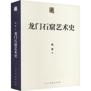 龙门石窟艺术史