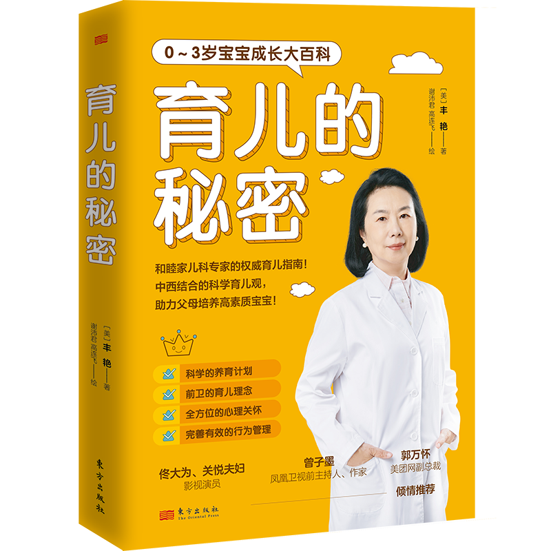 育儿的秘密  丰艳 著 佟大为、关悦夫妇倾情！和睦家儿科