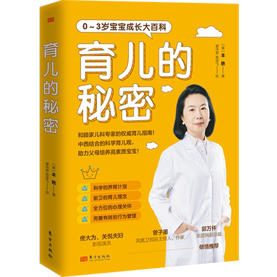 育儿的秘密  丰艳 著 佟大为、关悦夫妇倾情！和睦家儿科