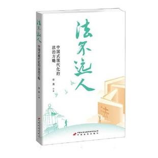 中国法治 变迁与进步 从 法不远人：中国式 世界观和方法论 法治方略 人生海海 提升社会治理法治化水平 现代化