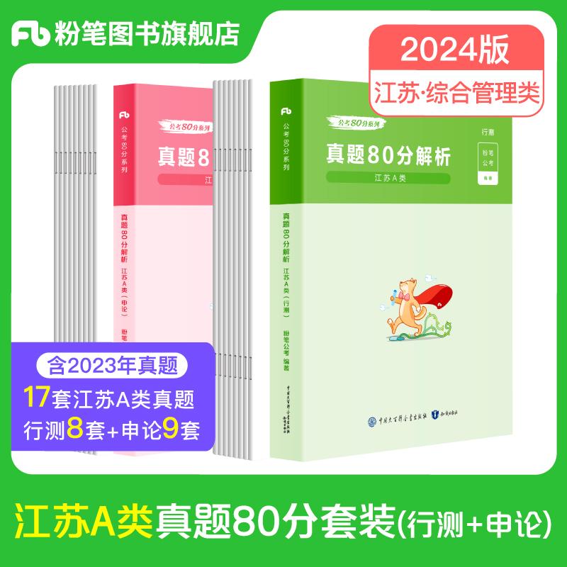 2026公考80分系列·真题80分（江苏A类）行