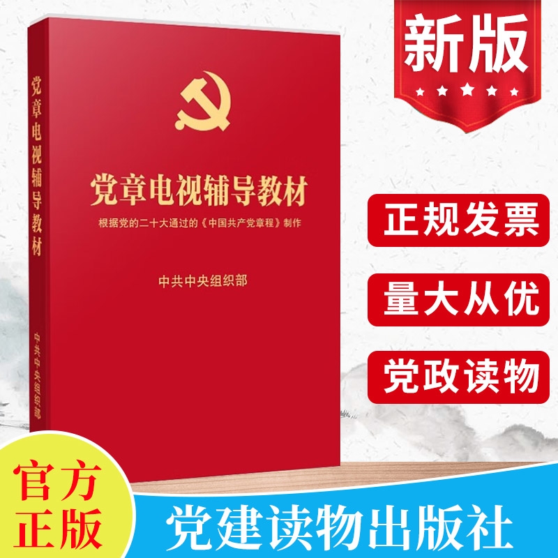 现货2024新 党章电视辅导教材（2DVD光盘）根据党的二十大通过的中国共产党章程制作学习讲座视频资料党建读物出版社9787880733884