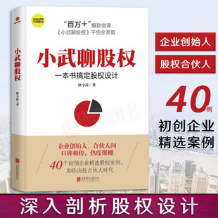 正版 小武聊股权 一本书搞定股权设计 管理 合伙制 合伙人 合伙股权 股权风险 注册资本 股东协议 公司章程 股权激励 耿小武 著
