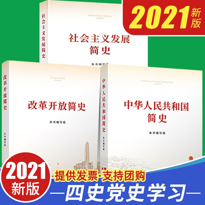 【2021四史全套3册】改革开放简史+社会主义发展简史+中华人民共和国简史小字本新时代中国党史论中国共产党历史党建读本书籍